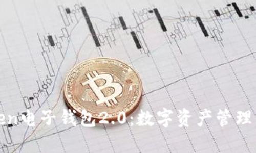 探索imToken电子钱包2.0:数字资产管理的未来之路
