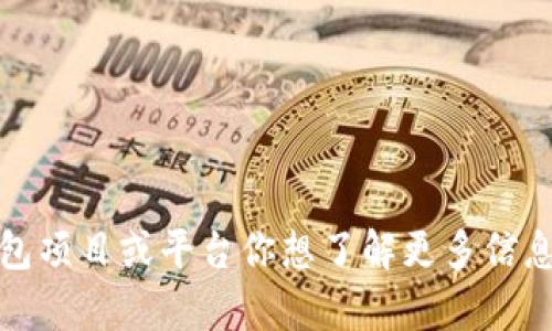 区块链钱包的创始人并不是单一的个人，因为“区块链钱包”是一个广泛的概念，涉及多个不同的项目和技术。最早的比特币钱包是由比特币的创造者中本聪（Satoshi Nakamoto）所开发的。然而，随着区块链技术的发展，许多其他的钱包和相关项目相继被创建。

例如，著名的区块链钱包如：

1. **Bitcoin Core Wallet**：这是比特币的原始钱包，虽然中本聪没有以个人身份存在，但他在比特币协议的初期阶段创建了这个钱包。
   
2. **Ethereum Wallet**：以太坊钱包由以太坊创始团队开发，包括维塔利克·布特林（Vitalik Buterin）等。

3. **各种第三方钱包**：如Coinbase、Blockchain.info等，这些钱包由不同的公司和团队创立。

因此，区块链钱包的创始人并不是一个具体的人，而是一个广泛而多样化的技术集体努力的结果。如果有特定的钱包项目或平台你想了解更多信息，请告知！