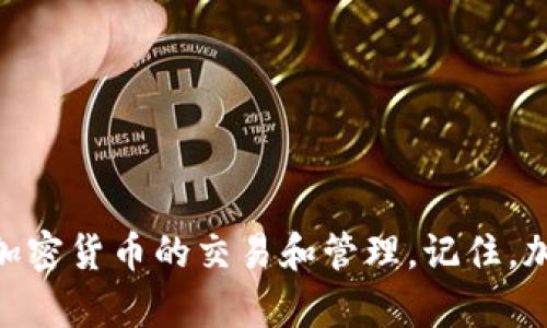 如果您遇到 imToken 钱包地址不能用的情况，可以考虑以下几个方面来解决这个问题。

检查钱包地址的准确性
首先，确保您输入的钱包地址是正确的。一个错误的字符、遗漏的符号，或者多输入的空格都可能导致无法使用该地址。仔细核对每一个字母和数字，把它们与您的 imToken 应用内的地址对比，确保没有任何偏差。

确认网络适配
imToken 支持多个区块链网络，如以太坊、比特币等。确保您在发送或接收加密货币时选择了合适的网络。如果您选择的网络与钱包地址不匹配，那么即使地址是有效的，也无法进行交易。

更新应用及版本检查
有时应用本身的版本问题也可能导致钱包地址不能使用。确保 imToken 应用是最新版本，可以进入官方应用商店进行更新。开发者经常会修复已知问题并推出新功能，保持应用更新不仅能提高安全性，也能确保其功能正常。

检查网络连接
在使用 imToken 进行交易时，良好的网络连接是必不可少的。检查您的设备是否连接到互联网，或尝试在不同的网络环境下使用应用，确保网络畅通无阻。

联系技术支持
如果投注尽力后仍无法解决问题，直接联系 imToken 的技术支持团队是一个明智的选择。他们可以根据您的具体情况提供更专业的帮助，协助解决问题。

预防未来问题的措施
为了避免未来再次遇到类似问题，建议您在使用钱包时采取以下措施：
ul
    li定期备份您的钱包地址和私钥，确保随时能够恢复钱包信息。/li
    li使用时复查网络及地址的匹配情况，增强安全意识。/li
    li关注官方公告和社区论坛，获得最新的更新和问题解决方案。/li
/ul

通过上述的步骤和措施，您应该能够有效解决 imToken 钱包地址无法使用的问题，顺利地进行加密货币的交易和管理。记住，加密钱包的安全管理是非常重要的，保持谨慎和警惕，保护好您的数字资产。
