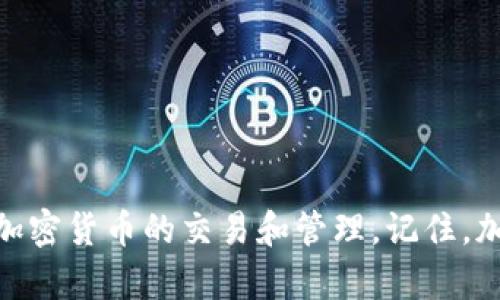 如果您遇到 imToken 钱包地址不能用的情况，可以考虑以下几个方面来解决这个问题。

检查钱包地址的准确性
首先，确保您输入的钱包地址是正确的。一个错误的字符、遗漏的符号，或者多输入的空格都可能导致无法使用该地址。仔细核对每一个字母和数字，把它们与您的 imToken 应用内的地址对比，确保没有任何偏差。

确认网络适配
imToken 支持多个区块链网络，如以太坊、比特币等。确保您在发送或接收加密货币时选择了合适的网络。如果您选择的网络与钱包地址不匹配，那么即使地址是有效的，也无法进行交易。

更新应用及版本检查
有时应用本身的版本问题也可能导致钱包地址不能使用。确保 imToken 应用是最新版本，可以进入官方应用商店进行更新。开发者经常会修复已知问题并推出新功能，保持应用更新不仅能提高安全性，也能确保其功能正常。

检查网络连接
在使用 imToken 进行交易时，良好的网络连接是必不可少的。检查您的设备是否连接到互联网，或尝试在不同的网络环境下使用应用，确保网络畅通无阻。

联系技术支持
如果投注尽力后仍无法解决问题，直接联系 imToken 的技术支持团队是一个明智的选择。他们可以根据您的具体情况提供更专业的帮助，协助解决问题。

预防未来问题的措施
为了避免未来再次遇到类似问题，建议您在使用钱包时采取以下措施：
ul
    li定期备份您的钱包地址和私钥，确保随时能够恢复钱包信息。/li
    li使用时复查网络及地址的匹配情况，增强安全意识。/li
    li关注官方公告和社区论坛，获得最新的更新和问题解决方案。/li
/ul

通过上述的步骤和措施，您应该能够有效解决 imToken 钱包地址无法使用的问题，顺利地进行加密货币的交易和管理。记住，加密钱包的安全管理是非常重要的，保持谨慎和警惕，保护好您的数字资产。