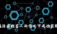 如何在没有推荐人的情况