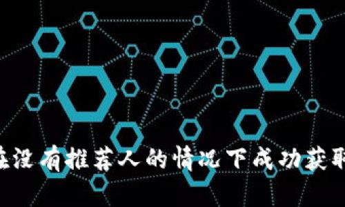 如何在没有推荐人的情况下成功获取Pi币?