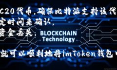 在将资金从imToken钱包转移