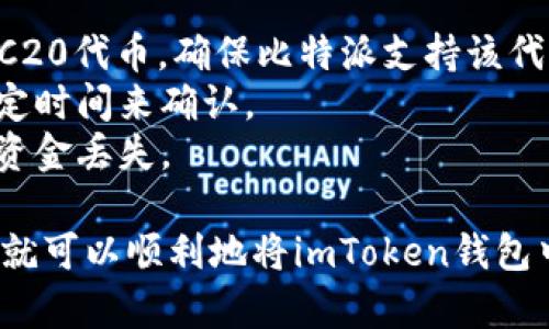 在将资金从imToken钱包转移到比特派钱包时，你需要遵循以下步骤：

1. **获取比特派钱包的地址**：
   - 打开你的比特派钱包。
   - 找到“接收”或“收款”选项，复制你的比特派钱包地址。通常这个地址是一个由数字和字母组成的字符串。

2. **打开imToken钱包**：
   - 登录到你的imToken钱包。
   - 找到你希望转账的币种（如以太坊、比特币或其他数字货币）。

3. **进行转账**：
   - 点击“转账”或“发送”选项。
   - 在接收地址栏中粘贴你刚刚从比特派获取的地址。
   - 输入你要转账的金额，确认交易信息无误后进行确认。

4. **确认交易**：
   - 完成后，你可以在imToken钱包的交易记录中查看转账状态。
   - 同时，也可以在比特派钱包中查看确认到账的情况。

注意事项：
- 确保你选择了正确的币种。如果是ERC20代币，确保比特派支持该代币。
- 由于区块链的特性，转账可能需要一定时间来确认。
- 请仔细检查地址，任何错误可能导致资金丢失。

这些步骤简单明了，通过正确的操作，你就可以顺利地将imToken钱包中的数字资产转移到比特派钱包了。