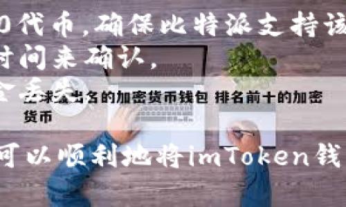 在将资金从imToken钱包转移到比特派钱包时，你需要遵循以下步骤：

1. **获取比特派钱包的地址**：
   - 打开你的比特派钱包。
   - 找到“接收”或“收款”选项，复制你的比特派钱包地址。通常这个地址是一个由数字和字母组成的字符串。

2. **打开imToken钱包**：
   - 登录到你的imToken钱包。
   - 找到你希望转账的币种（如以太坊、比特币或其他数字货币）。

3. **进行转账**：
   - 点击“转账”或“发送”选项。
   - 在接收地址栏中粘贴你刚刚从比特派获取的地址。
   - 输入你要转账的金额，确认交易信息无误后进行确认。

4. **确认交易**：
   - 完成后，你可以在imToken钱包的交易记录中查看转账状态。
   - 同时，也可以在比特派钱包中查看确认到账的情况。

注意事项：
- 确保你选择了正确的币种。如果是ERC20代币，确保比特派支持该代币。
- 由于区块链的特性，转账可能需要一定时间来确认。
- 请仔细检查地址，任何错误可能导致资金丢失。

这些步骤简单明了，通过正确的操作，你就可以顺利地将imToken钱包中的数字资产转移到比特派钱包了。