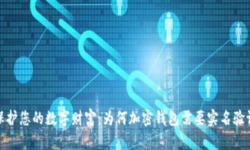 保护您的数字财富:为何加密钱包需要实名验证