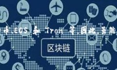 ImToken 是一个多链数字钱包
