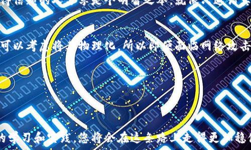   
jiaoti如何轻松查看与管理您的区块链钱包地址/jiaoti

关键词  
区块链, 钱包地址, 加密货币/guanjianci

引言：走进区块链的新时代  
想象一下，您正站在一条蜿蜒的河流旁，河水在晨光中闪烁着光芒，而在这河流的两岸，矗立着无数闪烁的建筑，那就是各类加密货币的数字世界。在这个世界里，钱包地址如同一把把小钥匙，帮助我们打开各个神秘而富饶的数据宝藏。本文将带您深入了解如何查看和管理这些钱包地址，助您在区块链的海洋中乘风破浪。

什么是区块链钱包地址？  
在数字货币的海洋中，区块链钱包地址是您在茫茫沙漠中找到的一口清泉，它是您每一笔交易中不可或缺的一部分。通俗来说，区块链钱包地址就像是一串字符和数字的组合，通常以字母和数字的混合形式呈现，比如精彩的“1A1zP1eP5QGefi2DMPTfTL5SLmv7DivfNa”。每个钱包地址都是独特的，它就像一座独立的岛屿，您可以在这个岛屿上存放、接收和发送各种加密货币。

查看钱包地址的几种方式  
如果您想查看您的区块链钱包地址，就像从口袋中掏出老式钱包一样简单。下面我们将介绍几种常见的方法，以便您能够轻松找到自己的钱包地址。

h41. 区块链钱包应用程序中查看/h4  
最常用的方法是通过您使用的区块链钱包应用程序来查看钱包地址。在频繁使用的 App 界面上，您通常会看到一个“接收”或者“钱包地址”选项。点击它，屏幕上就会显示出您的钱包地址，您甚至能够通过二维码轻松分享，简直是现代科技的璀璨成果。

h42. 官方网站查询/h4  
许多著名的加密货币钱包都设有官方网站，您可以在这些网站上登录到自己的帐户。在相应的页面上，您还能找到可视化的用户界面，地显示了您的钱包地址。想象一下，打开电脑屏幕，就仿佛进入了一个光彩夺目的数字市集，所有的信息都一目了然。

h43. 区块链浏览器的帮助/h4  
区块链浏览器就像是一扇窗，让您可以窥视整个区块链的运作。网站如“Etherscan”或“Blockchain.com”允许您输入钱包地址，便可查看交易记录和余额。每一个交易都如同放映在大银幕上的电影片段，过去发生的每一笔交易都清晰可见，令人不禁感叹于这背后的技术魅力。

如何安全管理你的钱包地址  
探访完钱包地址的查看方式后，我们不得不提及管理这些钱包地址的重要性。安全性就像晨雾中的老桥，虽美丽却隐秘，保护好钱包地址和相关信息是每位数字货币用户的责任。

h41. 不要随意分享钱包地址/h4  
尽管区块链设计的初衷是透明和共享，但是随意分享您的钱包地址可能会导致不必要的风险。如果您将钱包地址分享给不明来源，可能会受到恶意攻击。因此，只与值得信赖的人分享是个明智之举，就像只邀请真心朋友参加您的生日聚会。

h42. 定期备份钱包信息/h4  
生活中总会遇到突如其来的变故，电子设备也未必总是那么可靠。定期备份钱包信息，就像为自己的财富加了一层保险。建议将备份资料保存在多个安全的地方，甚至可以考虑将其物理化，所以即便面临网络攻击，您也能从容不迫。

h43. 使用冷钱包进行长期存储/h4  
如果您打算长期持有某种加密货币，可以考虑使用冷钱包。冷钱包就像您的藏宝箱，远离互联网，安全性极高。分离了在线风险，这使得您的财富更加稳妥。

总结：与区块链同行，拥抱未来  
回顾整个过程，您已经了解到如何查看区块链钱包地址以及如何安全管理这些地址。区块链是一个不断发展的领域，每个人都能够在其中找到自己的位置。通过不断的学习和实践，您将会在这条路上走得更加稳健。让我们携手共进，迎接数字货币的新时代，像探险家一样，在这片未知的土地上开辟自己的财富之路。