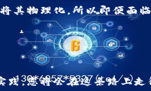   
jiaoti如何轻松查看与管理您的区块链钱包地址/jiaoti

关键词  
区块链, 钱包地址, 加密货币/guanjianci

引言：走进区块链的新时代  
想象一下，您正站在一条蜿蜒的河流旁，河水在晨光中闪烁着光芒，而在这河流的两岸，矗立着无数闪烁的建筑，那就是各类加密货币的数字世界。在这个世界里，钱包地址如同一把把小钥匙，帮助我们打开各个神秘而富饶的数据宝藏。本文将带您深入了解如何查看和管理这些钱包地址，助您在区块链的海洋中乘风破浪。

什么是区块链钱包地址？  
在数字货币的海洋中，区块链钱包地址是您在茫茫沙漠中找到的一口清泉，它是您每一笔交易中不可或缺的一部分。通俗来说，区块链钱包地址就像是一串字符和数字的组合，通常以字母和数字的混合形式呈现，比如精彩的“1A1zP1eP5QGefi2DMPTfTL5SLmv7DivfNa”。每个钱包地址都是独特的，它就像一座独立的岛屿，您可以在这个岛屿上存放、接收和发送各种加密货币。

查看钱包地址的几种方式  
如果您想查看您的区块链钱包地址，就像从口袋中掏出老式钱包一样简单。下面我们将介绍几种常见的方法，以便您能够轻松找到自己的钱包地址。

h41. 区块链钱包应用程序中查看/h4  
最常用的方法是通过您使用的区块链钱包应用程序来查看钱包地址。在频繁使用的 App 界面上，您通常会看到一个“接收”或者“钱包地址”选项。点击它，屏幕上就会显示出您的钱包地址，您甚至能够通过二维码轻松分享，简直是现代科技的璀璨成果。

h42. 官方网站查询/h4  
许多著名的加密货币钱包都设有官方网站，您可以在这些网站上登录到自己的帐户。在相应的页面上，您还能找到可视化的用户界面，地显示了您的钱包地址。想象一下，打开电脑屏幕，就仿佛进入了一个光彩夺目的数字市集，所有的信息都一目了然。

h43. 区块链浏览器的帮助/h4  
区块链浏览器就像是一扇窗，让您可以窥视整个区块链的运作。网站如“Etherscan”或“Blockchain.com”允许您输入钱包地址，便可查看交易记录和余额。每一个交易都如同放映在大银幕上的电影片段，过去发生的每一笔交易都清晰可见，令人不禁感叹于这背后的技术魅力。

如何安全管理你的钱包地址  
探访完钱包地址的查看方式后，我们不得不提及管理这些钱包地址的重要性。安全性就像晨雾中的老桥，虽美丽却隐秘，保护好钱包地址和相关信息是每位数字货币用户的责任。

h41. 不要随意分享钱包地址/h4  
尽管区块链设计的初衷是透明和共享，但是随意分享您的钱包地址可能会导致不必要的风险。如果您将钱包地址分享给不明来源，可能会受到恶意攻击。因此，只与值得信赖的人分享是个明智之举，就像只邀请真心朋友参加您的生日聚会。

h42. 定期备份钱包信息/h4  
生活中总会遇到突如其来的变故，电子设备也未必总是那么可靠。定期备份钱包信息，就像为自己的财富加了一层保险。建议将备份资料保存在多个安全的地方，甚至可以考虑将其物理化，所以即便面临网络攻击，您也能从容不迫。

h43. 使用冷钱包进行长期存储/h4  
如果您打算长期持有某种加密货币，可以考虑使用冷钱包。冷钱包就像您的藏宝箱，远离互联网，安全性极高。分离了在线风险，这使得您的财富更加稳妥。

总结：与区块链同行，拥抱未来  
回顾整个过程，您已经了解到如何查看区块链钱包地址以及如何安全管理这些地址。区块链是一个不断发展的领域，每个人都能够在其中找到自己的位置。通过不断的学习和实践，您将会在这条路上走得更加稳健。让我们携手共进，迎接数字货币的新时代，像探险家一样，在这片未知的土地上开辟自己的财富之路。