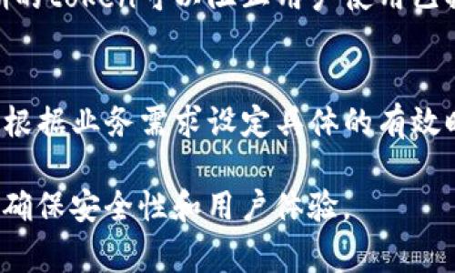 token过期的原因通常与安全性和有效性有关，以下是一些常见原因：

1. **安全性考虑**：
   - **防止滥用**：为了防止恶意用户长期滥用同一个token，系统会设定token的有效期，过期后需要重新授权。
   - **减少风险**：如果token被盗取，攻击者只能在短时间内使用它，过期后便无法再使用，有效降低了风险。

2. **会话管理**：
   - **用户会话**：在某些情况下，用户的会话需要保持活跃，而token过期能够保证旧会话的终止，促使用户重新验证身份。

3. **服务更新**：
   - **变化与更新**：例如，在应用程序进行版本更新时，旧token可能不再适用，设置过期时间是为了确保用户使用的是最新的身份验证信息。

4. **权限变更**：
   - **动态权限管理**：如果用户的权限发生变化，过期的token可以阻止用户使用已撤销的权限。

5. **系统配置**：
   - **设置的有效时间**：很多系统在生成token时，会根据业务需求设定具体的有效时间，比如几分钟、几小时或几天，时间到期后即自动失效。

理解token过期的原因对开发者和用户来说都非常重要，确保安全性和用户体验。