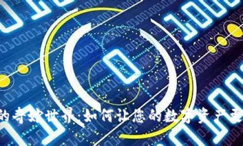区块链钱包的奇妙世界:如何让您的数字资产更安全、更方便
