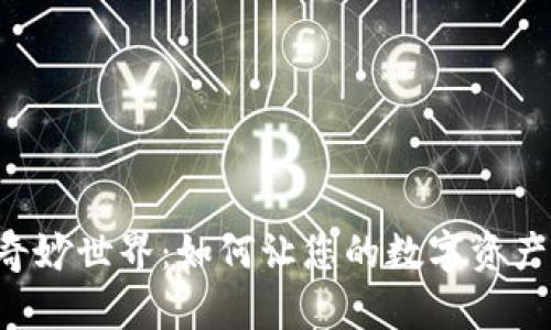 区块链钱包的奇妙世界:如何让您的数字资产更安全、更方便