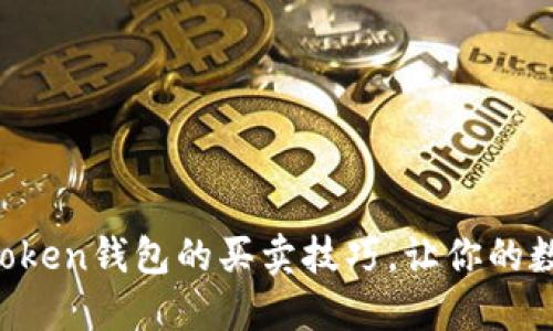 轻松掌握imToken钱包的买卖技巧,让你的数字资产增值!