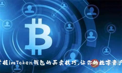 轻松掌握imToken钱包的买卖技巧,让你的数字资产增值!