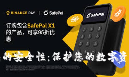 加密钱包的安全性:保护您的数字资产的力量