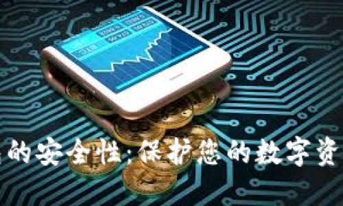 加密钱包的安全性:保护您的数字资产的力量