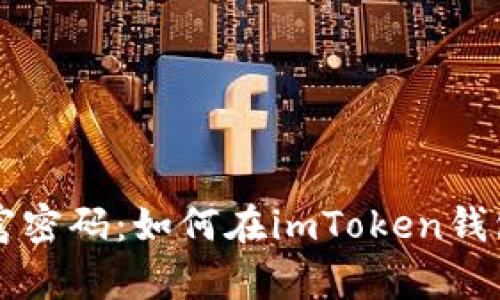 掌握无限币的财富密码:如何在imToken钱包中实现加速投资