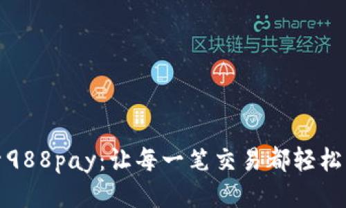 探索988pay：让每一笔交易都轻松无忧