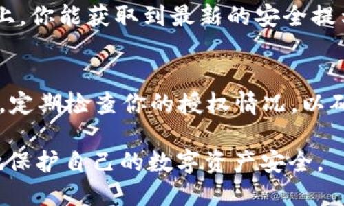 要查询imToken钱包的授权情况，可以按照以下步骤进行操作。下面是对每个步骤的详细说明：

步骤一：打开imToken应用
首先，确保你已经在你的手机上安装了imToken钱包，并且已经成功注册并登录。如果你还没有安装，可以前往各大应用商店下载并安装最新版本的imToken钱包。

步骤二：进入钱包页面
登录后，进入imToken钱包主界面。在这里，你可以看到所有你所持有的数字资产和代币的信息。确保你处于最新的页面，以便获取最准确的信息。

步骤三：找到授权管理选项
在钱包页面，通常在右上角或者右下角会有一个“设置”或者“更多”选项，你需要点击进入。在设置或者更多菜单中，可以找到与“授权管理”相关的选项，具体名称可能根据版本有所不同，一般为“授权”、“DApp授权”或“合约授权”。

步骤四：查看授权列表
点击进入授权管理后，你将看到一个列表，其中显示了所有已授权的DApp及其权限情况。在这里，你可以清楚地看到每个DApp的名称、授权时间以及你所授予的具体权限。

步骤五：管理或撤销授权
如果你希望撤销某个DApp的授权，只需在授权列表中找到该DApp，通常会有一个“撤销授权”或者“删除”的选项。点击后，按照提示确认即可。撤销不再使用的DApp的授权，可以有效保护你的资产安全。

步骤六：关注官网和社区动态
对于imToken钱包的使用和安全管理，建议定期关注imToken的官方网站和社区论坛。在这类平台上，你能获取到最新的安全提示、版本更新和使用技巧。

注意事项
在使用imToken钱包的过程中，始终保持账号的安全意识，不随便点击不明来源的链接或APP。同时，定期检查你的授权情况，以确保你的资产安全。

通过以上步骤，你应该能够顺利地查询到imToken钱包的授权情况，并进行相应的管理，从而更好地保护自己的数字资产安全。