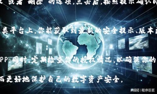 要查询imToken钱包的授权情况，可以按照以下步骤进行操作。下面是对每个步骤的详细说明：

步骤一：打开imToken应用
首先，确保你已经在你的手机上安装了imToken钱包，并且已经成功注册并登录。如果你还没有安装，可以前往各大应用商店下载并安装最新版本的imToken钱包。

步骤二：进入钱包页面
登录后，进入imToken钱包主界面。在这里，你可以看到所有你所持有的数字资产和代币的信息。确保你处于最新的页面，以便获取最准确的信息。

步骤三：找到授权管理选项
在钱包页面，通常在右上角或者右下角会有一个“设置”或者“更多”选项，你需要点击进入。在设置或者更多菜单中，可以找到与“授权管理”相关的选项，具体名称可能根据版本有所不同，一般为“授权”、“DApp授权”或“合约授权”。

步骤四：查看授权列表
点击进入授权管理后，你将看到一个列表，其中显示了所有已授权的DApp及其权限情况。在这里，你可以清楚地看到每个DApp的名称、授权时间以及你所授予的具体权限。

步骤五：管理或撤销授权
如果你希望撤销某个DApp的授权，只需在授权列表中找到该DApp，通常会有一个“撤销授权”或者“删除”的选项。点击后，按照提示确认即可。撤销不再使用的DApp的授权，可以有效保护你的资产安全。

步骤六：关注官网和社区动态
对于imToken钱包的使用和安全管理，建议定期关注imToken的官方网站和社区论坛。在这类平台上，你能获取到最新的安全提示、版本更新和使用技巧。

注意事项
在使用imToken钱包的过程中，始终保持账号的安全意识，不随便点击不明来源的链接或APP。同时，定期检查你的授权情况，以确保你的资产安全。

通过以上步骤，你应该能够顺利地查询到imToken钱包的授权情况，并进行相应的管理，从而更好地保护自己的数字资产安全。