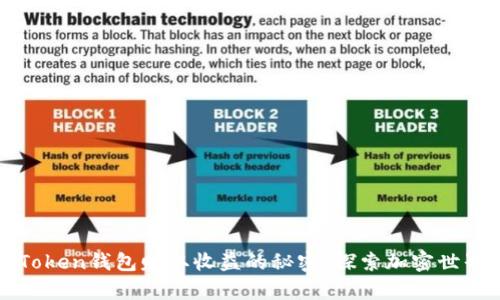 使用imToken钱包赚取收益的秘密:探索加密世界的金库