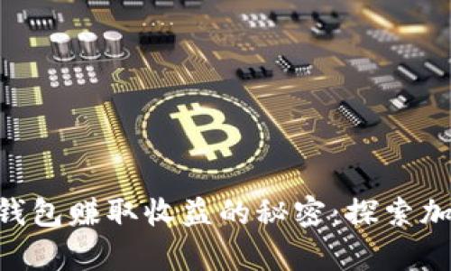 使用imToken钱包赚取收益的秘密:探索加密世界的金库