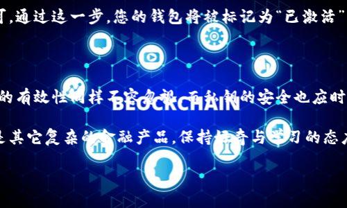 加密货币钱包的秘密：未激活的钱包能否收款？

在数字货币的广袤天地中，加密货币钱包恰如银行账户，承载着用户的资产与交易。对新手来说，钱包的激活状态可能像一扇迷雾重重的窗，让人感到困惑。尤其是在日益火热的加密货币市场，用户亟需了解未激活钱包的真实面貌：未激活的钱包是否能够接收资金？今天，就让我们揭开这个谜底，并探索背后的细节。

什么是加密货币钱包？

首先，我们需要明确什么是加密货币钱包。想象一下，数字钱包就像是一个电子保险箱，存放着我们一系列的加密货币。这些钱包有多种类型，包括热钱包（在线钱包）和冷钱包（离线钱包），各有千秋。每个钱包都有一个独特的地址，就像每栋房子的门牌号，让人可以方便地发送和接收资金。

当我们在选择加密货币钱包时，用户体验、手续费、支持的币种等因素都是必须考虑的内容。与之相对的，钱包的激活状态也显得尤为重要。激活的钱包可以进行日常的买卖、转账，而未激活钱包则常常让人疑惑其功能。

未激活钱包的定义

未激活钱包可以理解为还没有进行任何交易或活动的钱包。与之相对的是已激活钱包，后者通常已经完成至少一次的资金转入或转出。未激活钱包虽然在表面上似乎没有参与过任何互动，但它依然存在于区块链网络中。

未激活钱包能接收付款吗？

回到我们的问题：未激活的钱包能够收款吗？答案是肯定的。即便您的钱包尚未进行激活操作，它仍然可以接收来自任何其他钱包账户的加密货币转账。具体来说，您可以将您的钱包地址发送给他人，他们就能将资金直接转入您的钱包中，而您并不需要事先进行“激活”操作。

理解接收过程

这个过程可以形象地比喻为一封信寄往某个地址。在这个比喻中，钱包地址就如同房子的门牌号。即使您不在家，寄信的人也能将信件投递到您的邮箱中。在区块链网络中，交易会在网络上立即确认，送到达目的地的钱包地址中。不论钱包的激活状态如何，只要地址有效，转账就能如愿以偿。

确认为何未激活钱包也可接受转账？

加密货币基于区块链技术，区块链的本质是一系列不断更新的数据链。在这个链条上，钱包地址本身便是用户的标识符。即使钱包未激活，但只要在这个链条上有记录，它就能接收资金。未激活钱包的存在表明了其在技术上的独立性与可能性：任何人都能够向这个钱包地址发送资金。

未激活钱包与安全性

虽然未激活的钱包能够接收付款，但安全性问题仍不可忽视。通常来说，加密货币世界的安全第一条法则就是“保管好私钥”。私钥如同通往钱包的钥匙，拥有私钥即拥有了钱包内的全部资产。因此，即使是未激活的钱包，用户也需要重视私钥的安全存储。如果私钥落入他人之手，您的资金就可能会面临潜在风险。

如何激活钱包？

如果您希望对未激活的钱包进行激活，那其实也并不复杂。激活的过程其实就是完成一次交易，发送一些小额加密货币至您的钱包即可。通过这一步，您的钱包将被标记为“已激活”，而在未来的交易中，它将可以提供更完善的功能与服务。

总结与建议

在结束之前，我们需要回顾整个讨论。未激活的钱包可以接收加密货币，这一性质使其在数字财富管理中扮演了重要的角色。钱包地址的有效性同样不容忽视，而私钥的安全也应时刻铭记在心。当你进入这个数字资产的世界，确保自己手中的资产安全，这才是最重要的。

希望今天的讨论能够帮助您更好地理解加密货币钱包的运作，同时也促进了您对这个新兴领域的深入探索。不论是未激活的钱包，还是其它复杂的金融产品，保持好奇与学习的态度，才能让您在数字货币的世界中更加游刃有余。接下来，就让我们一起迈向这波数字资产的浪潮吧！

加密货币钱包的秘密：未激活的钱包能否收款？