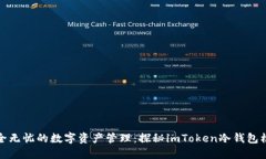 安全无忧的数字资产管理