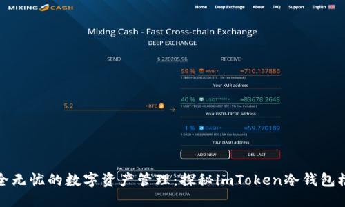 安全无忧的数字资产管理:探秘imToken冷钱包模式