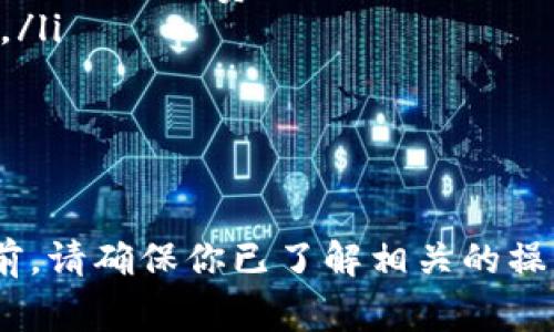 从imToken钱包转账到币安是一项简单但需要谨慎操作的任务。以下是详细的步骤和一些注意事项。

第一步：准备工作

在开始之前，确保你拥有以下信息：
ul
    li引导币种：确认你要转账的数字货币在币安支持交易。如果是在imToken的钱包中，那么你需要找到支持的币种地址。/li
    li币安账户：确保你已有一个币安交易账户，并且已完成KYC（身份验证）等必要步骤。/li
    liimToken钱包：确保你的imToken钱包安装完成，并且钱包内有充足的余额。/li
/ul

第二步：获取币安的充值地址

打开币安网站或移动应用，登录你的账号。
ul
    li点击“钱包”或“资金”选择“充值”。/li
    li选择你要转账的币种。例如，如果你要转比特币，就选择“比特币（BTC）”。/li
    li在页面上，你将看到一个用于接收转账的地址。复制该地址，并确保没有任何字符被丢失。/li
/ul

第三步：在imToken上发起转账

打开imToken应用，在你的钱包中找到想要转账的币种。
ul
    li点击币种，进入详细页面后，选择“转账”选项。/li
    li在“接收地址”栏中，粘贴你刚刚从币安复制的地址。/li
    li输入你要转账的金额。/li
    li确认信息无误后，点击提交或确定。/li
    li如果有需要，可以设置交易费用，通常情况下选择默认即可。/li
/ul

第四步：确认转账状态

转账提交后，你将进入一个转账状态页面，显示你的交易的进展。这可能需要5到30分钟，具体取决于区块链网络的拥堵情况。

ul
    li在币安的“钱包”页面中，你可以刷新查看余额更新情况。/li
    li如果一段时间后仍然未见到账，可以查看imToken的交易记录，确认交易状态。/li
/ul

第五步：注意事项

在进行转账时，有一些注意事项需要牢记：
ul
    li确保地址的准确性：转账到错误的地址可能导致资金永久丢失，务必仔细核对。/li
    li选择适当的网络：在转账时有可能需要选择网络类型，例如从以太坊网络中转出ETH的情况。/li
    li关注手续费：不同的网络会收取不同的手续费，确保你有足够的余额来支付所需的交易费用。/li
    li耐心等待：如果区块链网络繁忙，可能需要更长的时间来确认交易，这很正常。/li
/ul

总结

从imToken钱包转账到币安的步骤并不复杂，但需要谨慎小心，在进行任何转账之前，请确保你已了解相关的操作流程及风险。希望这篇指南能够帮助你顺利完成转账，享受数字资产交易的乐趣！