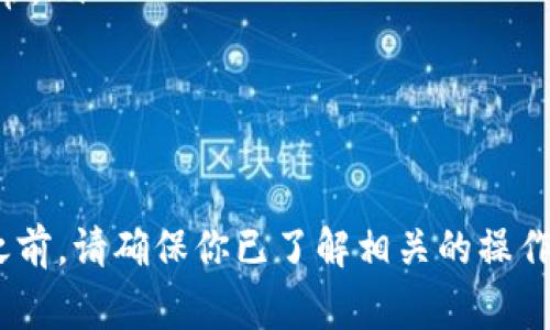 从imToken钱包转账到币安是一项简单但需要谨慎操作的任务。以下是详细的步骤和一些注意事项。

第一步：准备工作

在开始之前，确保你拥有以下信息：
ul
    li引导币种：确认你要转账的数字货币在币安支持交易。如果是在imToken的钱包中，那么你需要找到支持的币种地址。/li
    li币安账户：确保你已有一个币安交易账户，并且已完成KYC（身份验证）等必要步骤。/li
    liimToken钱包：确保你的imToken钱包安装完成，并且钱包内有充足的余额。/li
/ul

第二步：获取币安的充值地址

打开币安网站或移动应用，登录你的账号。
ul
    li点击“钱包”或“资金”选择“充值”。/li
    li选择你要转账的币种。例如，如果你要转比特币，就选择“比特币（BTC）”。/li
    li在页面上，你将看到一个用于接收转账的地址。复制该地址，并确保没有任何字符被丢失。/li
/ul

第三步：在imToken上发起转账

打开imToken应用，在你的钱包中找到想要转账的币种。
ul
    li点击币种，进入详细页面后，选择“转账”选项。/li
    li在“接收地址”栏中，粘贴你刚刚从币安复制的地址。/li
    li输入你要转账的金额。/li
    li确认信息无误后，点击提交或确定。/li
    li如果有需要，可以设置交易费用，通常情况下选择默认即可。/li
/ul

第四步：确认转账状态

转账提交后，你将进入一个转账状态页面，显示你的交易的进展。这可能需要5到30分钟，具体取决于区块链网络的拥堵情况。

ul
    li在币安的“钱包”页面中，你可以刷新查看余额更新情况。/li
    li如果一段时间后仍然未见到账，可以查看imToken的交易记录，确认交易状态。/li
/ul

第五步：注意事项

在进行转账时，有一些注意事项需要牢记：
ul
    li确保地址的准确性：转账到错误的地址可能导致资金永久丢失，务必仔细核对。/li
    li选择适当的网络：在转账时有可能需要选择网络类型，例如从以太坊网络中转出ETH的情况。/li
    li关注手续费：不同的网络会收取不同的手续费，确保你有足够的余额来支付所需的交易费用。/li
    li耐心等待：如果区块链网络繁忙，可能需要更长的时间来确认交易，这很正常。/li
/ul

总结

从imToken钱包转账到币安的步骤并不复杂，但需要谨慎小心，在进行任何转账之前，请确保你已了解相关的操作流程及风险。希望这篇指南能够帮助你顺利完成转账，享受数字资产交易的乐趣！