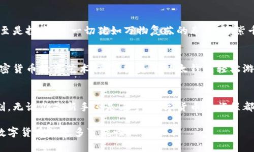   迈向数字未来：以太钱包与数字货币的完美结合 / 
 guanjianci 以太坊, 钱包, 数字货币 /guanjianci 

引言：数字时代的先锋
在晨雾轻笼的城市边界，数字货币如同一场风暴席卷而来，改变了我们购物、投资和储蓄的方式。以太坊，这个在科技上程式化的杰作，正成为人们日常生活中不可或缺的一部分。它不是简单的数字或代码，而是一扇通向广阔新世界的窗，让我们得以探索金融的无尽可能。

以太钱包的魅力
想象一个拥有你所有数字资产的宝箱，那里闪闪发光的不是黄金，而是以太坊的数字代币。以太钱包，犹如一个安全港湾，将你的资产锁得严严实实。作为以太坊生态系统的一部分，这种钱包不仅是存放资产的工具，更是开拓数字世界的钥匙。从传统银行到现代的钱包一体化，以太钱包将金融与创新完美结合，走在时代的最前沿。

数字货币的崛起
随着“晨雾中的老桥”逐渐隐去，新的数字货币时代悄然来临。无论是比特币的霸主地位，还是以太坊的灵活性，数字货币都以其独特魅力吸引着全球用户。通过以太钱包，我们能够轻松存储、转账、交易这些虚拟货币，像在阳光明媚的广场上与友人交换名片一样简单。

安全性与隐私的双重保障
在我们这个迅速变化的时代，安全已经成为每个人心中的最重要的命题。以太钱包采用多重加密技术，确保了用户资产不受侵害。犹如城堡一般的防御系统层层叠加，让用户在进行交易的每一步都感到安心。这种对安全的执着与大自然的法则相互呼应，正如精致花瓣上的露珠，在阳光下闪烁着无与伦比的光彩。

轻松管理你的数字资产
用户体验是以太钱包成功的关键。想象打开这个虚拟的宝箱，里面整齐划一地排列着你的数字资产，仿佛是精心打理的花园。即时的交易通知、简单易懂的界面、灵活的操作方式，全部让用户在交易时如同听到耳畔传来的晨曲，愉悦而又轻松。

跨界创新与以太网络
以太钱包不仅仅是存储和交易的工具，更是跨界创新的孵化器。通过智能合约，用户能够参与到去中心化的金融服务中，进行资产的抵押、借贷甚至是投资。这一切犹如万物复苏的春季，万紫千红，生机盎然。此外，以太网络的开放性允许开发者在其上创建和部署无数应用，使得以太钱包的功能与日俱增，宛如繁星点缀的夜空，闪耀无比。

未来的无限可能
当我们将目光投向未来，以太钱包与数字货币的结合无疑正是一个新的起点。想象一下，在不远的将来，你可以用数字皇冠购买梦中的豪宅，用加密货币投资艺术作品，或是用以太钱包轻松游览世界各地。数字货币不仅是一种资产的转移方式，更是生活方式的全面变革，像朝阳般充满希望与活力。

结尾：踏上你的数字之旅
迈向数字未来，你所需要的只是一个以太钱包，去拥抱那无尽的可能。让我们一起在这浩瀚的数字海洋中扬帆起航，去探索每一个波澜壮阔的时刻。无论你是新手还是老手，数字货币的旅程都等待着你去书写一篇属于自己的篇章，尽情享受这场充满科技与梦想的旅途。

这种形式的内容在语言上具备了较高的情感化、个性化，并与文化紧密连接。希望这些文字能够引发读者的共鸣，并激励他们去探索以太钱包和数字货币的更多可能性。