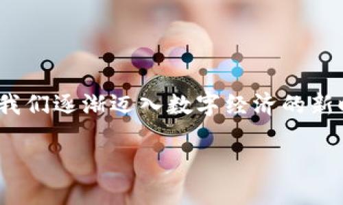 轻松收取USDT：imToken钱包使用指南

随着数字货币的迅猛发展，USDT作为一种稳定币，越来越受到许多投资者的青睐。而imToken钱包则是一款操作简单、安全可靠的数字资产管理工具，特别适合需要方便快捷地收取USDT的用户。接下来，本文将详细介绍如何在imToken钱包中收取USDT，并分享一些小技巧，帮助你更好地管理和使用你的数字资产。

什么是imToken钱包？

imToken钱包成立于2016年，是一款极受欢迎的数字资产钱包，它不仅支持众多主流的数字货币，还具备了多种强大的功能，比如去中心化交易所、数字资产管理、DApp浏览等。其用户友好的界面和强大的安全性，使得有意于投资和交易的用户都能够轻松上手。

如何在imToken钱包中收取USDT

在imToken钱包中收取USDT，整个过程简单明了，只需要几步操作即可完成。以下是具体步骤：

h4步骤1：下载并安装imToken钱包/h4

首先，你需要在手机应用商店（如App Store或Google Play）中搜索“imToken”，下载并安装该应用。安装完成后，打开imToken钱包。

h4步骤2：创建或导入钱包/h4

如果你是新用户，可以选择“创建钱包”，按照系统提示进行设置，包括设置安全密码、备份助记词等。如果你已有钱包，可以选择“导入钱包”，输入助记词或私钥完成导入。

h4步骤3：进入“资产”界面/h4

成功创建或导入钱包后，你将看到imToken的主界面。在主界面上，点击下方的“资产”选项，进入资产管理界面。

h4步骤4：添加USDT资产/h4

在资产管理界面中，你将看到已添加的各种数字资产。如果你的USDT没有显示，可以点击“添加资产”，在搜索框中输入“USDT”，找到它并添加到你的资产列表中。

h4步骤5：获取USDT收款地址/h4

在资产管理界面找到USDT后，点击进入。在USDT的详情页面，你会看到一个“收款”按钮。点击后，应用将展示你的USDT收款地址。此时，你可以选择将这个地址复制到剪贴板，或者使用“二维码”功能生成二维码，方便他人扫描支付。

h4步骤6：完成收款/h4

现在，你可以将这个地址发给发送方，让他们通过该地址将USDT转账到你的imToken钱包。请确认发送方已输入正确的地址，以防资金丢失。

加强安全意识：保护你的数字资产

在轻松完成USDT收款的同时，安全性始终是使用任何数字钱包时必须重视的问题。以下是一些保护你的imToken钱包安全的小贴士：

h4备份助记词/h4

创建钱包时，系统会提供一组助记词，这些助记词用于恢复你的钱包和资产。务必将其安全地备份，不要与他人分享，避免遗失或被盗。

h4启用安全设置/h4

imToken钱包提供了多种安全设置选项，你可以开启密码、指纹或面部识别等方式，进一步保障你的账户安全。请务必定期修改密码，并避免使用简单的、容易被猜到的密码。

h4小心钓鱼链接/h4

在进行数字货币交易时，务必确认网址的真实性，避免点击不明链接，以防遭遇钓鱼攻击。此外，不要在不信任的设备上登录你的钱包。

USDT的使用方式

收取USDT后，你可能会考虑如何利用这些数字资产。USDT的灵活性很强，你可以使用它进行多种交易或投资。

h4交易所交易/h4

你可以在支持USDT的交易所进行买入或卖出，比如币安、火币等。USDT作为多种数字资产的交易对，极大地方便了用户的交易。

h4去中心化交易/h4

imToken钱包自身支持去中心化交易所（DEX），你可以直接在钱包中进行资产交换。通过与其他币种之间的兑换，扩大你的投资组合，增加收益。

h4DApp应用/h4

imToken还支持多种去中心化应用（DApp），你可以使用USDT进行DeFi项目的投资，或者参与区块链游戏，体验更多的数字经济乐趣。

总结：掌握USDT收款，让数字资产管理更轻松

通过以上步骤，你可以轻松在imToken钱包中收取和管理USDT。无论是日常交易还是投资理财，USDT都为你带来了更多的便利和可能性。随着我们逐渐迈入数字经济的新时代，维护好自己的数字资产安全，灵活运用手中的资源，将是每一位数字货币投资者需要掌握的技能。

希望本指南能够帮助你顺利收取USDT，开启更加丰富的数字资产生活！