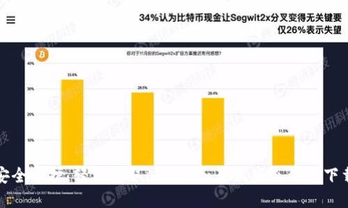 安全守护，轻松获取imToken最新版冷钱包下载
