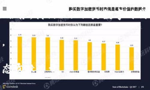 思考一个优质的，以关键词为核心，激励读者行动，放进标签里，和3个相关的关键词 用逗号分隔，关键词放进/guanjianci标签里，然后围绕详细介绍，写大约4000个字的内容，将抽象或通用名词替换为具体、形象的描述（如用“晨雾中的老桥”代替“环境”），增加语言的多样性、情感化表达、个性化细节和文化关联性，使文本更接近人类创作的自然风格，降低AI生成内容的机械感，分段加上标签，段落用标签表示

解密imToken钱包地址: 安全与便捷的数字时代守护者

imToken, 钱包地址加密, 数字货币/guanjianci

在数字货币日益渗透日常生活的今天，imToken这一数字资产钱包如同一扇通向财富新世界的窗户，带领我们勇敢地探索着区块链的神秘海洋。想象一下，晨曦透过云层洒在滑动的窗口上，照亮了每一个存储着价值、潜藏着潜力的数字钱包。而在这幅美丽的图景背后，有一项极为关键的技术支撑着我们的安全，那便是钱包地址加密。

钱包地址的概念

钱包地址，简单来说，就是数字货币的“邮寄地址”，用户通过这个地址接收或发送数字资产。就像古老的小镇上，每个家庭都有一个独特的邮政地址，而钱包地址在数字世界中便是这般存在。不过，这个地址并非一张普通的纸，它是一串由字母与数字组成的复杂字符，类似于迷宫的出口，需经过层层解码才能找到出口。而这一切，不仅仅是技术的展示，更是未来数字经济发展的基石。

加密技术的必要性

当你在阳光明媚的日子里游走于繁华的市中心时，是否会担心手中舱内的贵重物品被他人觊觎？无论是在现实生活中，还是在数字世界，安全始终是我们最为关心的问题。钱包地址的加密正是为了抵挡网络世界的暗流涌动，确保我们的财产不被黑客的利爪所侵犯。

imToken钱包利用先进的加密算法，宛如一位经验丰富的保镖，默默守卫着我们的数字资产。它通过多重加密技术，将钱包地址隐藏在一层层充满复杂性的迷雾中，使得不法分子即使想窥探一二，也难以得逞。

如何实现地址加密

那么，imToken是如何实现这一神奇的地址加密的呢？想象一下，在一座巨大的堡垒里，每一扇窗户都拥有独特的锁，而钥匙则深埋在地底，只有你才能找到。imToken通过生成与用户身份密切相关的一系列随机数和密钥，将用户的钱包地址进行加密，确保即使外人获取了地址，也无法破解其中的秘密。

此外，交易验证的过程也极其重要。当你在imToken上进行一笔交易时，系统会自动生成一套独特的签名，通过先进的密码学算法进行验证，确保交易的有效性与安全性。这一过程如同在搭建一座坚固的桥梁，连接着双方的信任与资金，确保其在安全的轨道上流转。

用户如何保护自己的钱包

尽管有imToken这样强大的保护措施，作为用户，我们同样不可掉以轻心。想象一下，在这片璀璨的星空下，有一颗明亮的星星正闪烁着光芒，它提醒我们在保护数字资产的同时，时刻保持警惕。

首先，我们应当认真保管好自己的私钥与助记词。它们就像一把金钥匙，能够打开通往财富的大门，一旦遗失，可能将财富拱手相让。用户应选择安全、私密的地方保存这类信息，避免在公共场合随意暴露。

其次，定期检查钱包的安全设置，确保启用双重身份验证等安全防护措施。这犹如在窗户上加装一层透明的防护膜，既美观又能有效阻止别人的窥探。

综合运用安全策略

在日常使用imToken钱包时，我们应当保持安全意识，将每一项防护措施视作一道护城河，增强自己的安全防线。例如，不随便点击陌生链接、不轻易下载不明软件等，都是防范风险的重要手段。通过这些细节的关注，我们能够让自己的钱包更为安全，生活在数字时代也不再孤单。

从用户体验出发的imToken

imToken不仅仅致力于提供安全的钱包环境，还积极关注用户体验，努力让每个人都能方便地处理自己的数字资产。想象一下，你在温暖的阳光下悠闲地坐在公园的长椅上，手中翻动着手机，轻松地查看着账户的每一笔交易记录，随时随地掌控自己的财富。

通过用户友好的界面设计、便捷的资产管理功能，imToken钱包不仅让数字货币的管理变得简单易懂，还通过不断的更新与，推动用户的数字资产管理向更高层次发展。每一次更新都犹如是为这座宏伟的建筑增添一片新的砖瓦，让用户在使用过程中感受到流畅与高效。

展望未来：数字资产的无限可能

随着区块链技术与数字货币的飞速发展，imToken钱包也在不断适应时代的变化。未来的数字世界将充满更多可能性，imToken将力求在这条创新的道路上，继续为用户提供安全、便捷的金融服务。我们不仅仅是数字时代的参与者，更是引领者。

在这个充满机遇与挑战的时代，imToken如同一艘巨轮，正乘风破浪而行，带领我们驶向更为广阔的海域。而钱包地址的加密，更是这艘大船的坚固舵轮，确保我们在追寻梦想的路上稳健前行。

无论这个数字化的时代带来怎样的变革，imToken都将始终坚守初心，保护每一位用户的财富安全。借此机会，让我们一起投身数字经济的浪潮中，共同探索这片辽阔的蓝海，为未来的金融生态贡献力量。
