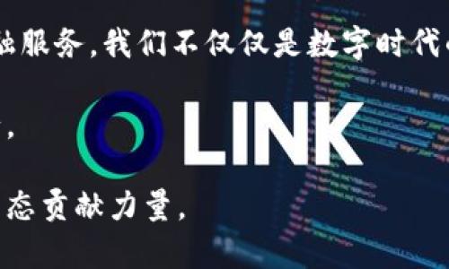思考一个优质的，以关键词为核心，激励读者行动，放进标签里，和3个相关的关键词 用逗号分隔，关键词放进/guanjianci标签里，然后围绕详细介绍，写大约4000个字的内容，将抽象或通用名词替换为具体、形象的描述（如用“晨雾中的老桥”代替“环境”），增加语言的多样性、情感化表达、个性化细节和文化关联性，使文本更接近人类创作的自然风格，降低AI生成内容的机械感，分段加上标签，段落用标签表示

解密imToken钱包地址: 安全与便捷的数字时代守护者

imToken, 钱包地址加密, 数字货币/guanjianci

在数字货币日益渗透日常生活的今天，imToken这一数字资产钱包如同一扇通向财富新世界的窗户，带领我们勇敢地探索着区块链的神秘海洋。想象一下，晨曦透过云层洒在滑动的窗口上，照亮了每一个存储着价值、潜藏着潜力的数字钱包。而在这幅美丽的图景背后，有一项极为关键的技术支撑着我们的安全，那便是钱包地址加密。

钱包地址的概念

钱包地址，简单来说，就是数字货币的“邮寄地址”，用户通过这个地址接收或发送数字资产。就像古老的小镇上，每个家庭都有一个独特的邮政地址，而钱包地址在数字世界中便是这般存在。不过，这个地址并非一张普通的纸，它是一串由字母与数字组成的复杂字符，类似于迷宫的出口，需经过层层解码才能找到出口。而这一切，不仅仅是技术的展示，更是未来数字经济发展的基石。

加密技术的必要性

当你在阳光明媚的日子里游走于繁华的市中心时，是否会担心手中舱内的贵重物品被他人觊觎？无论是在现实生活中，还是在数字世界，安全始终是我们最为关心的问题。钱包地址的加密正是为了抵挡网络世界的暗流涌动，确保我们的财产不被黑客的利爪所侵犯。

imToken钱包利用先进的加密算法，宛如一位经验丰富的保镖，默默守卫着我们的数字资产。它通过多重加密技术，将钱包地址隐藏在一层层充满复杂性的迷雾中，使得不法分子即使想窥探一二，也难以得逞。

如何实现地址加密

那么，imToken是如何实现这一神奇的地址加密的呢？想象一下，在一座巨大的堡垒里，每一扇窗户都拥有独特的锁，而钥匙则深埋在地底，只有你才能找到。imToken通过生成与用户身份密切相关的一系列随机数和密钥，将用户的钱包地址进行加密，确保即使外人获取了地址，也无法破解其中的秘密。

此外，交易验证的过程也极其重要。当你在imToken上进行一笔交易时，系统会自动生成一套独特的签名，通过先进的密码学算法进行验证，确保交易的有效性与安全性。这一过程如同在搭建一座坚固的桥梁，连接着双方的信任与资金，确保其在安全的轨道上流转。

用户如何保护自己的钱包

尽管有imToken这样强大的保护措施，作为用户，我们同样不可掉以轻心。想象一下，在这片璀璨的星空下，有一颗明亮的星星正闪烁着光芒，它提醒我们在保护数字资产的同时，时刻保持警惕。

首先，我们应当认真保管好自己的私钥与助记词。它们就像一把金钥匙，能够打开通往财富的大门，一旦遗失，可能将财富拱手相让。用户应选择安全、私密的地方保存这类信息，避免在公共场合随意暴露。

其次，定期检查钱包的安全设置，确保启用双重身份验证等安全防护措施。这犹如在窗户上加装一层透明的防护膜，既美观又能有效阻止别人的窥探。

综合运用安全策略

在日常使用imToken钱包时，我们应当保持安全意识，将每一项防护措施视作一道护城河，增强自己的安全防线。例如，不随便点击陌生链接、不轻易下载不明软件等，都是防范风险的重要手段。通过这些细节的关注，我们能够让自己的钱包更为安全，生活在数字时代也不再孤单。

从用户体验出发的imToken

imToken不仅仅致力于提供安全的钱包环境，还积极关注用户体验，努力让每个人都能方便地处理自己的数字资产。想象一下，你在温暖的阳光下悠闲地坐在公园的长椅上，手中翻动着手机，轻松地查看着账户的每一笔交易记录，随时随地掌控自己的财富。

通过用户友好的界面设计、便捷的资产管理功能，imToken钱包不仅让数字货币的管理变得简单易懂，还通过不断的更新与，推动用户的数字资产管理向更高层次发展。每一次更新都犹如是为这座宏伟的建筑增添一片新的砖瓦，让用户在使用过程中感受到流畅与高效。

展望未来：数字资产的无限可能

随着区块链技术与数字货币的飞速发展，imToken钱包也在不断适应时代的变化。未来的数字世界将充满更多可能性，imToken将力求在这条创新的道路上，继续为用户提供安全、便捷的金融服务。我们不仅仅是数字时代的参与者，更是引领者。

在这个充满机遇与挑战的时代，imToken如同一艘巨轮，正乘风破浪而行，带领我们驶向更为广阔的海域。而钱包地址的加密，更是这艘大船的坚固舵轮，确保我们在追寻梦想的路上稳健前行。

无论这个数字化的时代带来怎样的变革，imToken都将始终坚守初心，保护每一位用户的财富安全。借此机会，让我们一起投身数字经济的浪潮中，共同探索这片辽阔的蓝海，为未来的金融生态贡献力量。