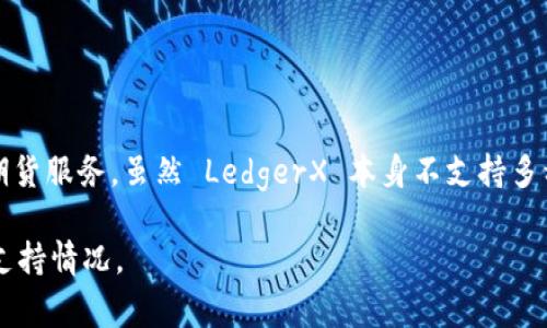LedgerX 钱包主要支持比特币交易和存储。根据其官方信息，该平台专注于提供比特币期权和期货服务。虽然 LedgerX 本身不支持多种加密货币的存储和交易，但用户可以将其与其他钱包结合使用，从而管理不同类型的数字资产。

对于确切支持的币种数量和具体细节，建议查阅 LedgerX 的官方文档或联系客服提供最新的支持情况。