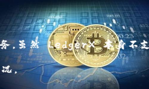 LedgerX 钱包主要支持比特币交易和存储。根据其官方信息，该平台专注于提供比特币期权和期货服务。虽然 LedgerX 本身不支持多种加密货币的存储和交易，但用户可以将其与其他钱包结合使用，从而管理不同类型的数字资产。

对于确切支持的币种数量和具体细节，建议查阅 LedgerX 的官方文档或联系客服提供最新的支持情况。