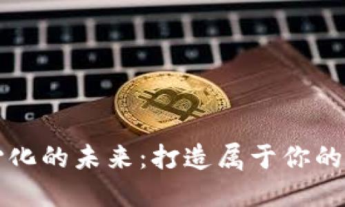 解锁去中心化的未来：打造属于你的区块链钱包
