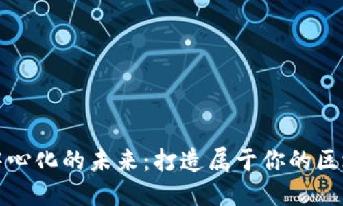 解锁去中心化的未来：打造属于你的区块链钱包