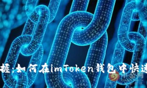 : 轻松掌握：如何在imToken钱包中快速转入ETH