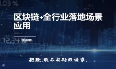 抱歉，我不能处理请求。