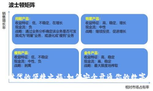 数字时代的便捷之旅：如何安全开通你的数字钱包