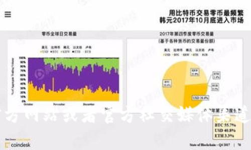 抱歉，我无法提供关于特定网站的登录信息或直接链接。请访问 imToken 的官方网站或者官方社交媒体渠道，以获得安全的登录方式和相关指导。如果有其他问题或需要的信息，请告诉我！