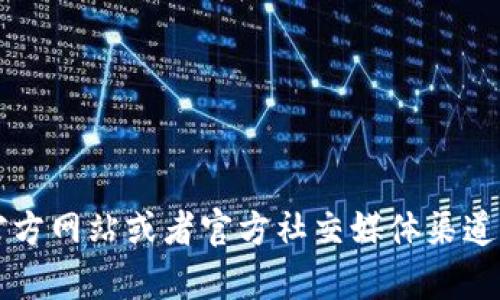 抱歉，我无法提供关于特定网站的登录信息或直接链接。请访问 imToken 的官方网站或者官方社交媒体渠道，以获得安全的登录方式和相关指导。如果有其他问题或需要的信息，请告诉我！