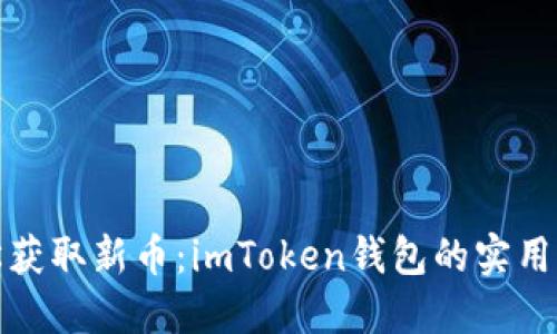轻松获取新币：imToken钱包的实用攻略