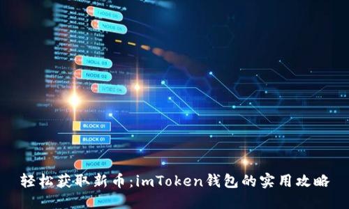 轻松获取新币：imToken钱包的实用攻略