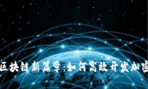 开启区块链新篇章：如何高效开发加密钱包