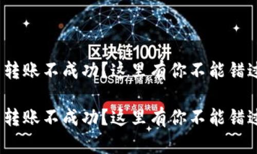 imToken钱包转账不成功？这里有你不能错过的解决方案！

imToken钱包转账不成功？这里有你不能错过的解决方案！