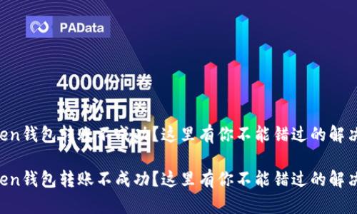 imToken钱包转账不成功？这里有你不能错过的解决方案！

imToken钱包转账不成功？这里有你不能错过的解决方案！